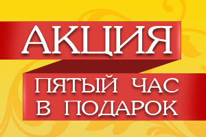 Акция не является постоянной. Уточнить сроки проведения акции можно по телефону: 26-08-43